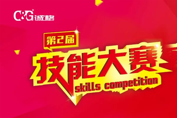“技能成才、技能就業(yè)、技能強國”誠格生產(chǎn)部車間第二屆技能競賽