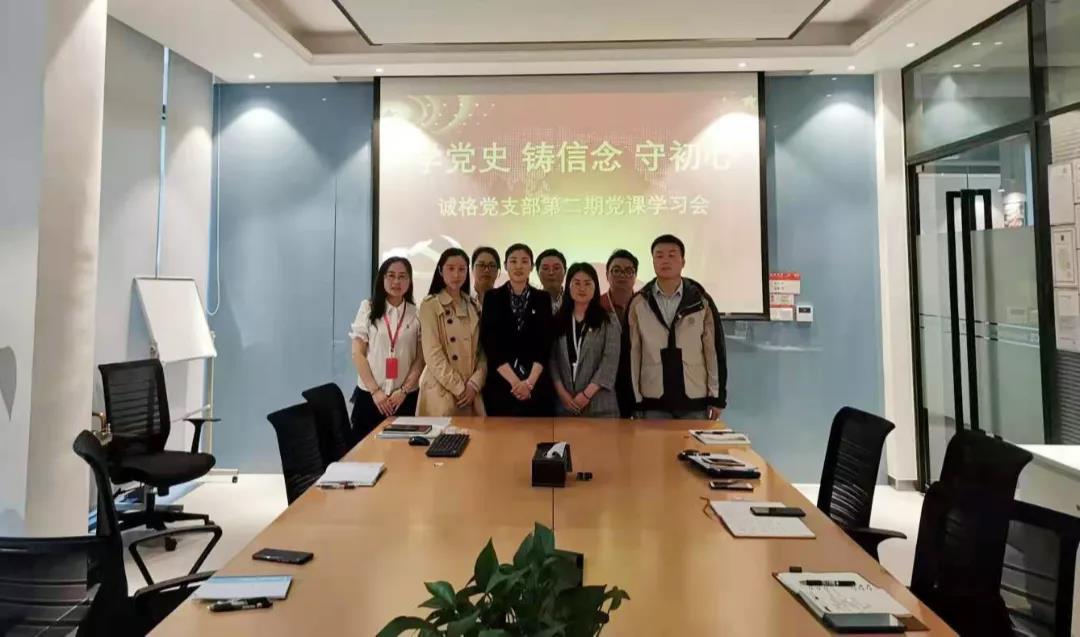 “學黨史，守初心”誠格黨支部5月黨課學習會 及“讀紅書分享會”主題黨日活動